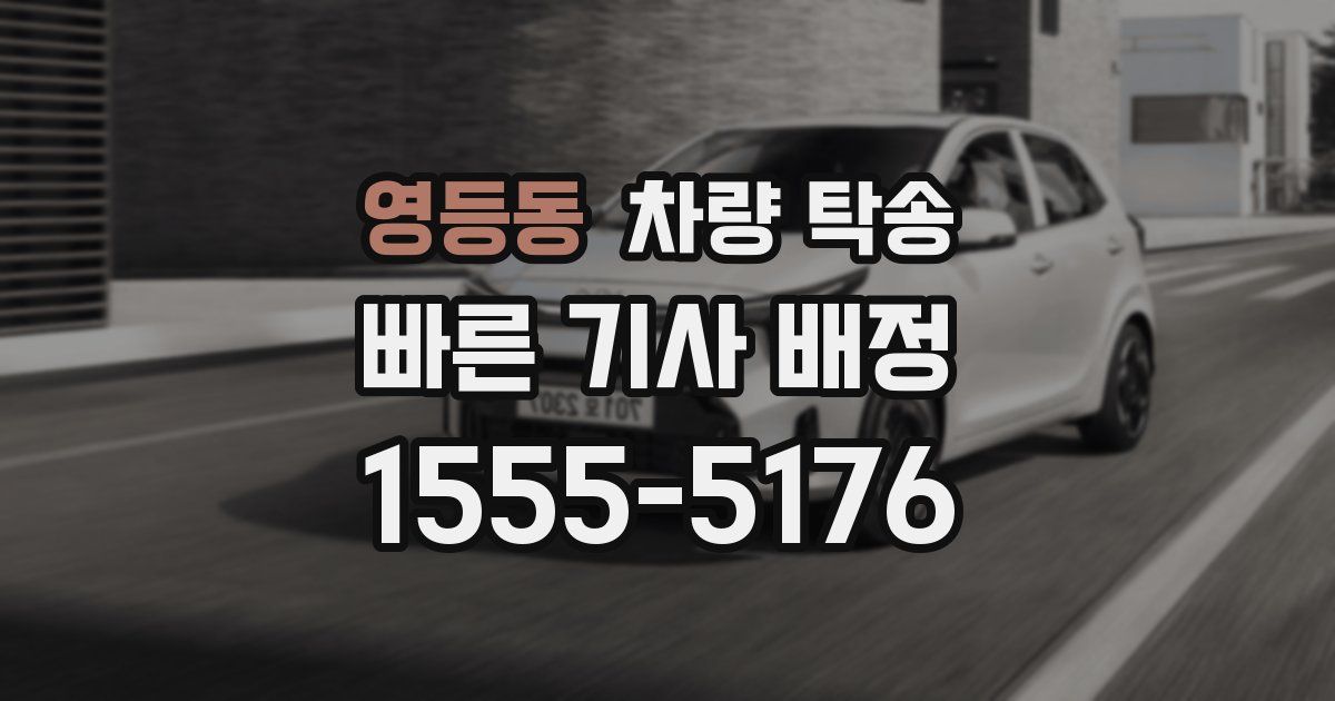 영등동 차량 탁송