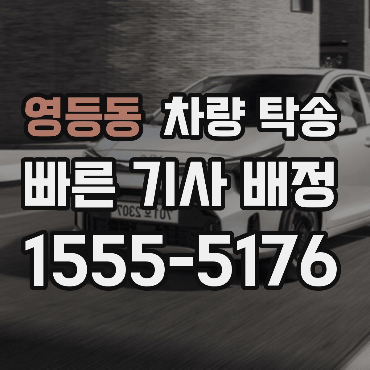 영등동 차량 탁송