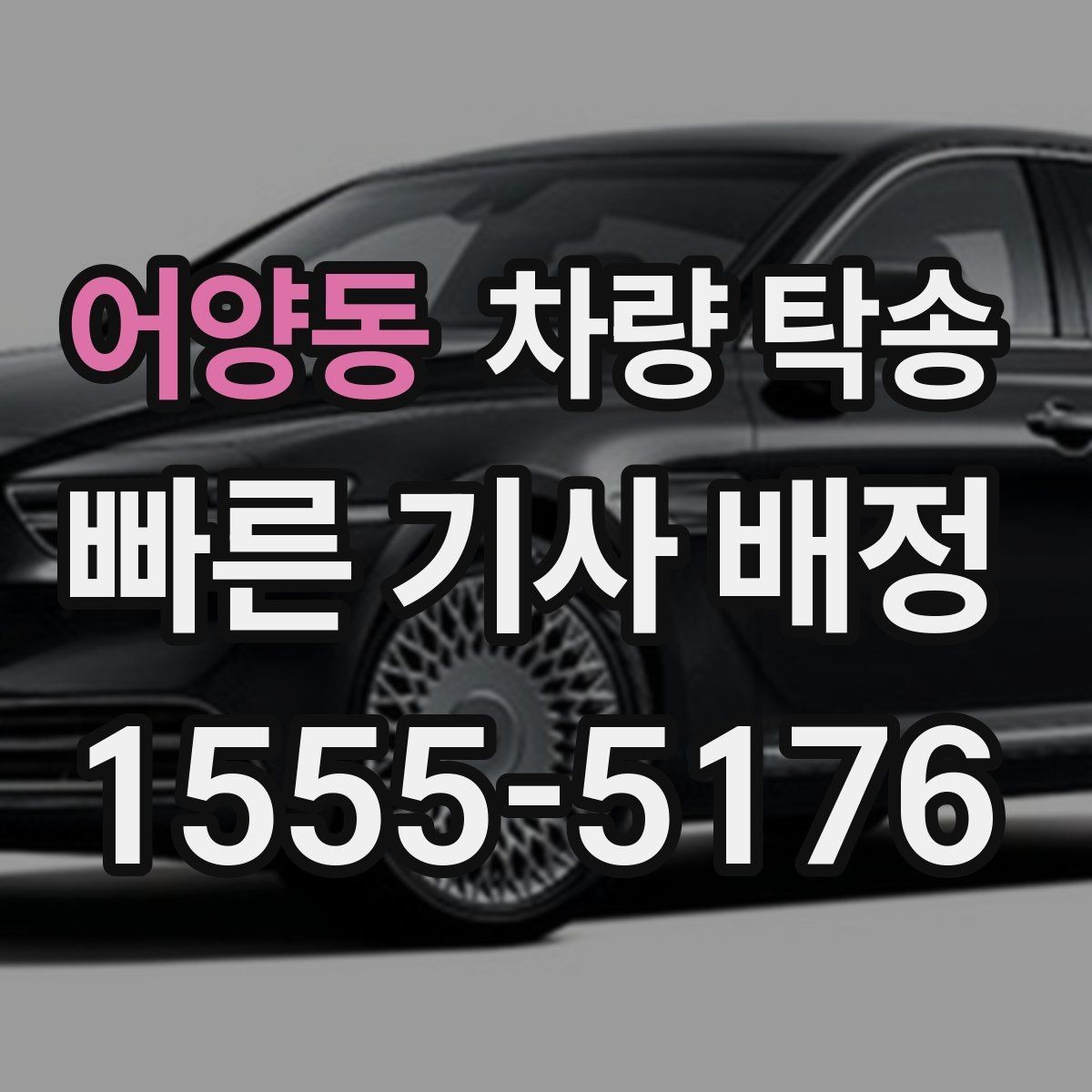 어양동 차량 탁송 기사 배정 기준이 궁금하다면