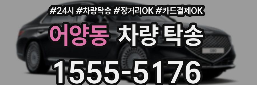 어양동 차량 탁송