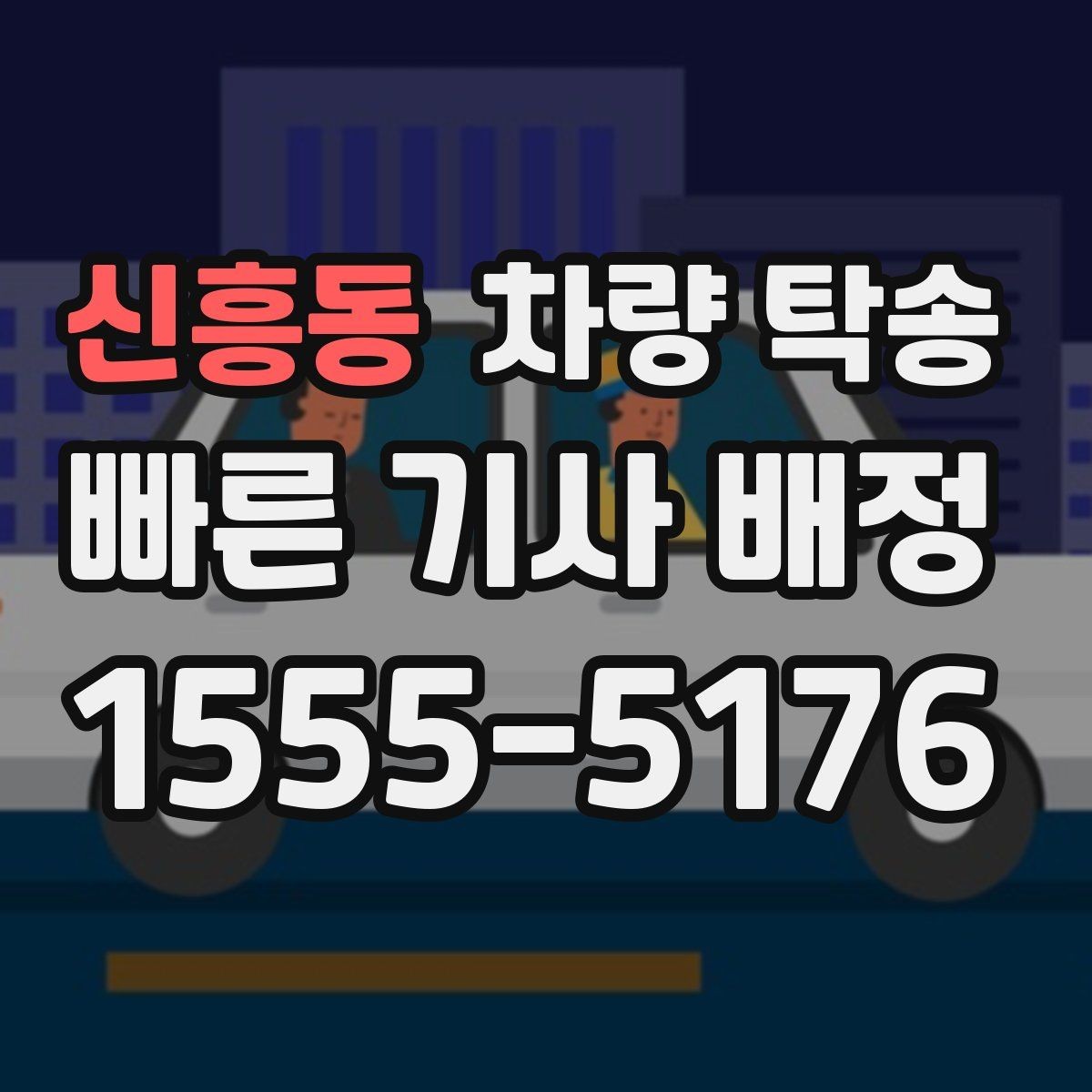신흥동 차량 탁송 목적지 주차 공간이 없을 때 대처