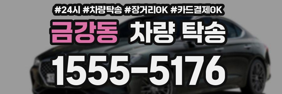 금강동 차량 탁송