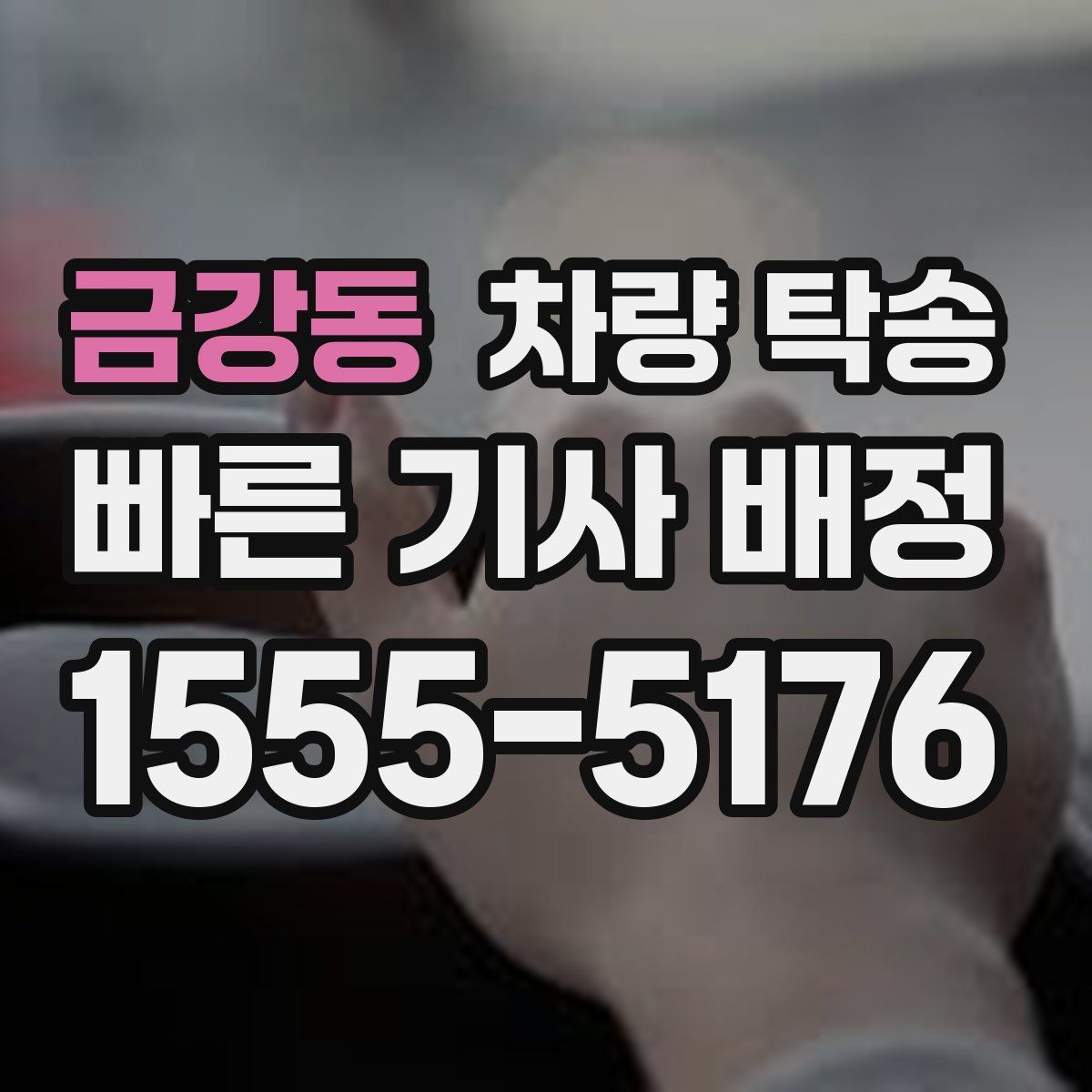 금강동 차량 탁송