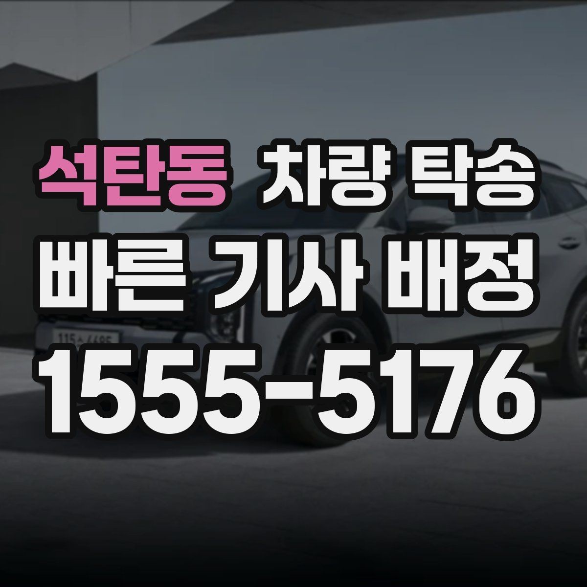 석탄동 차량 탁송 스마트키 인식이 민감한 차량은 어떻게 할까