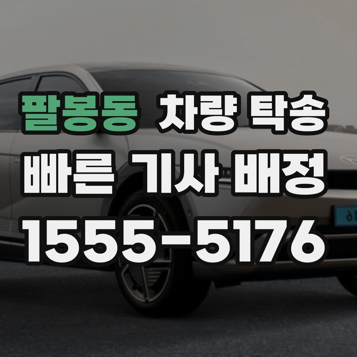 팔봉동 차량 탁송 차량 상태가 좋지 않을 때 사전 공유가 중요한 이유