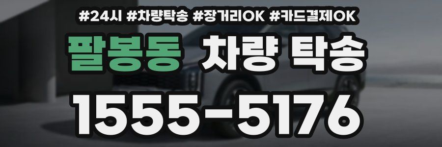 팔봉동 차량 탁송