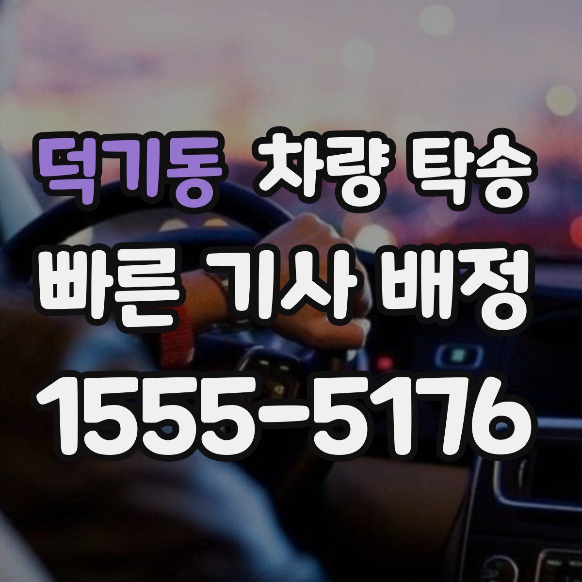 덕기동 차량 탁송