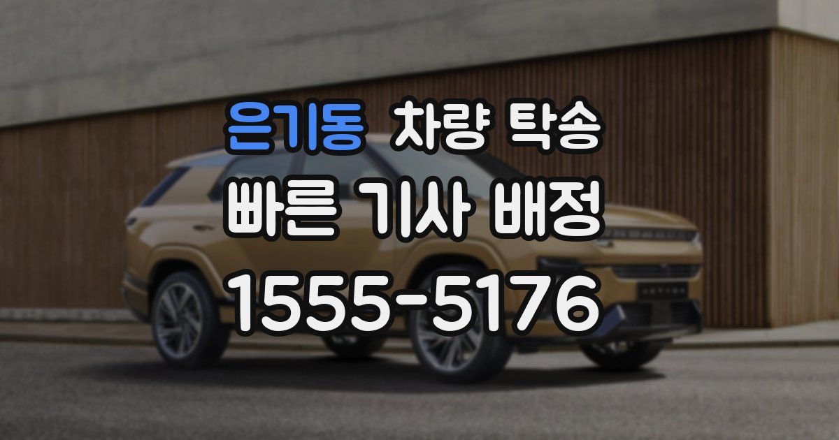 은기동 차량 탁송