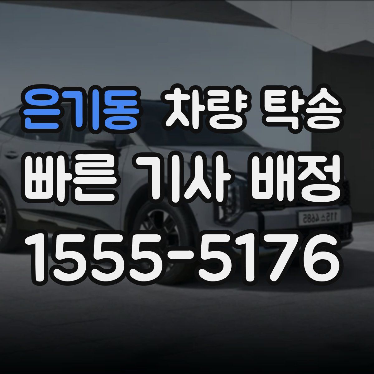 은기동 차량 탁송