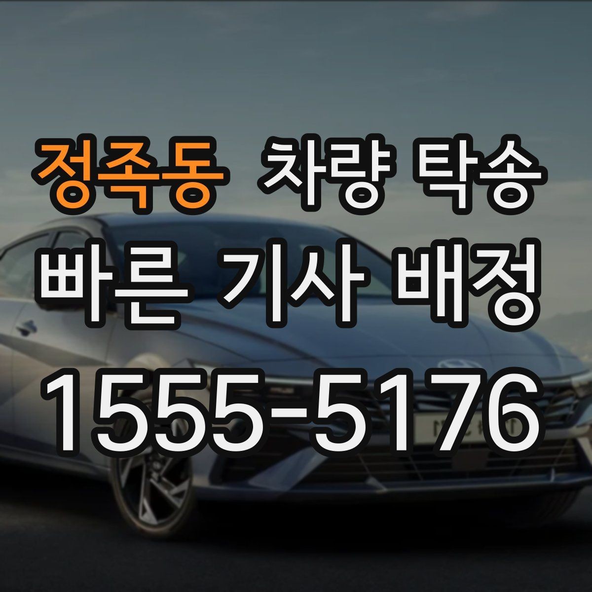 정족동 차량 탁송 회식·행사 후 차량 이동이 필요할 때