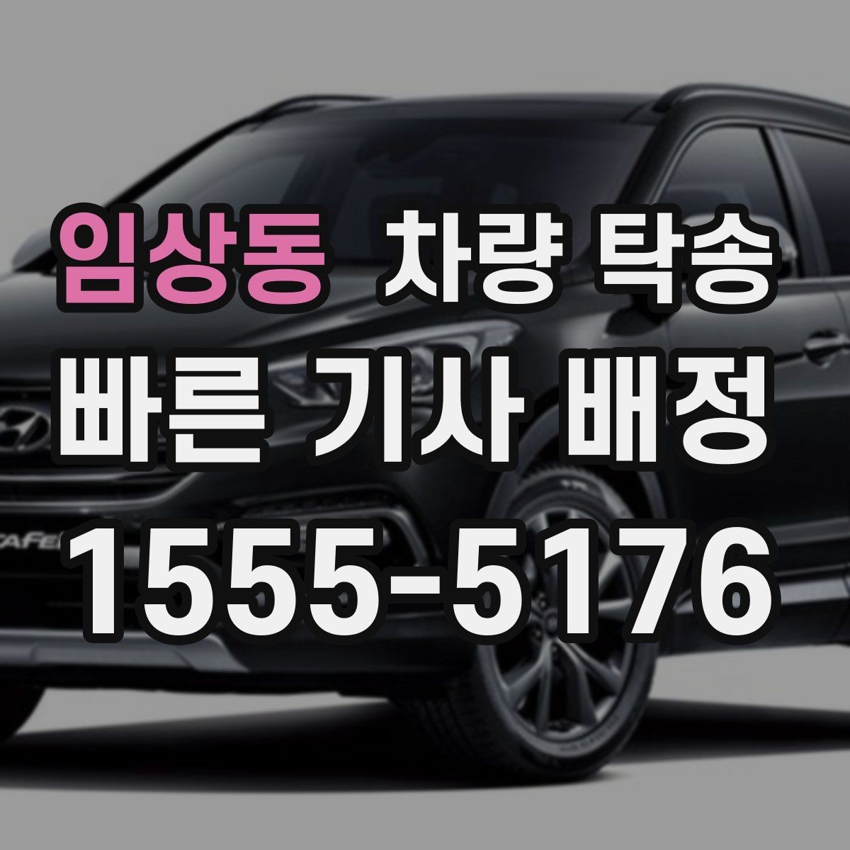 임상동 차량 탁송 지하주차장 출입 등록이 필요할 때 준비