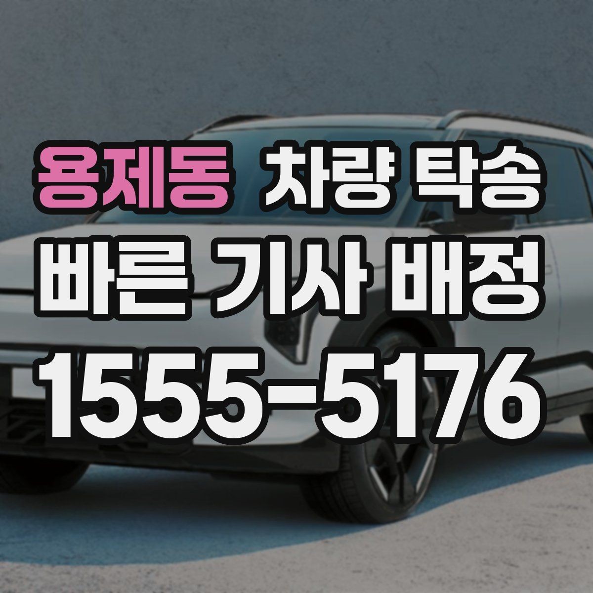 용제동 차량 탁송 웨딩카·행사차량 이동을 깔끔하게