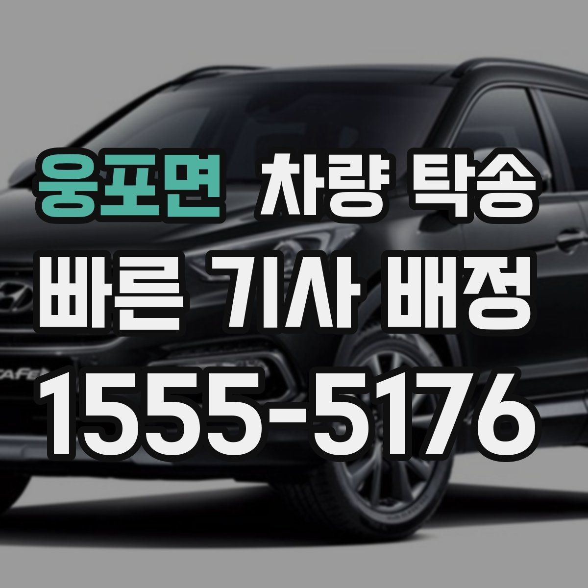 웅포면 차량 탁송 인수·인계 대기 시간이 생기는 경우