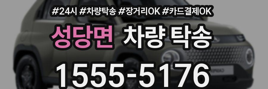 성당면 차량 탁송