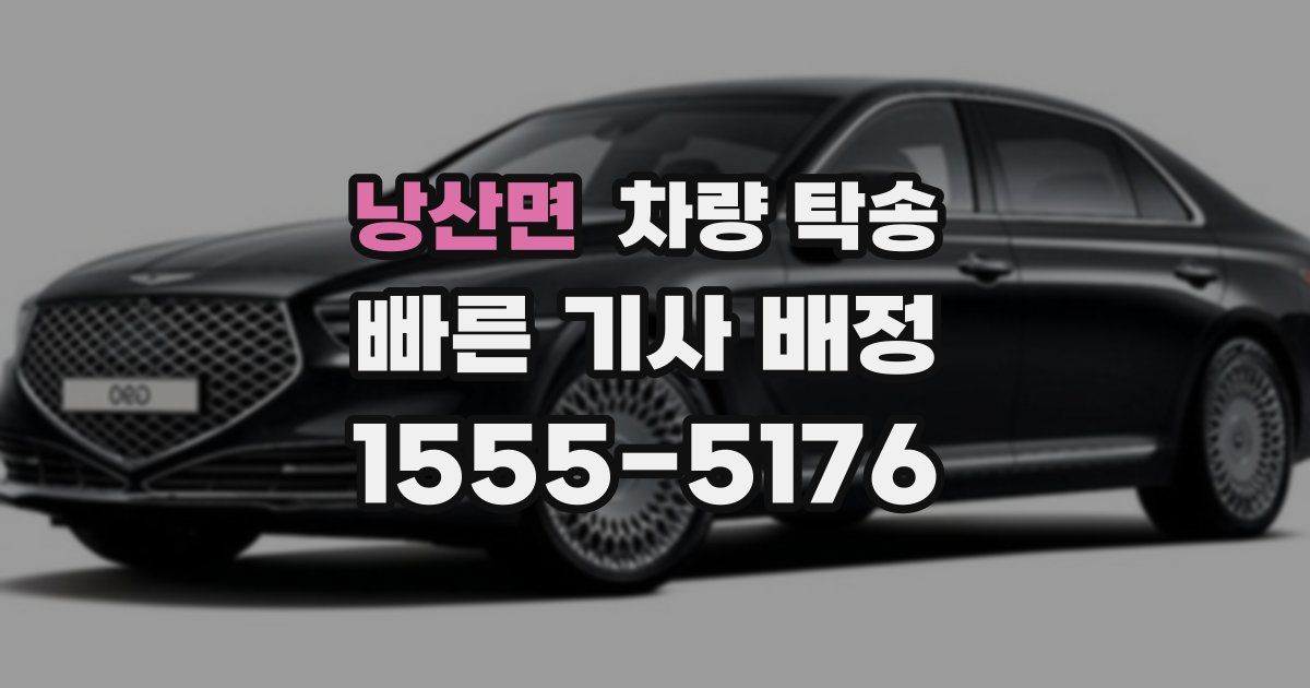 낭산면 차량 탁송