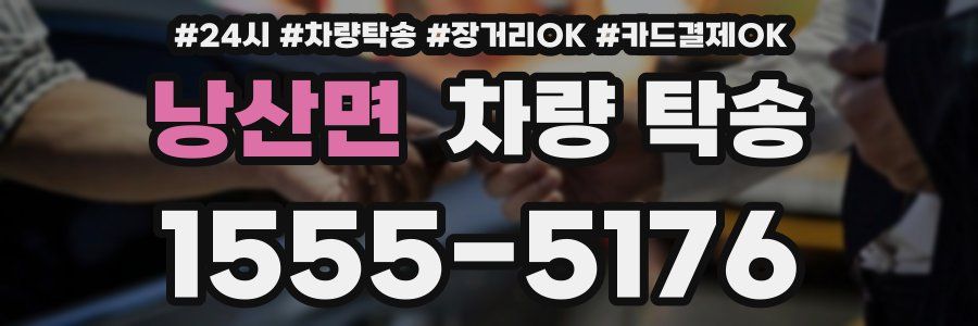 낭산면 차량 탁송