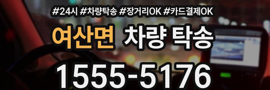 여산면 차량 탁송