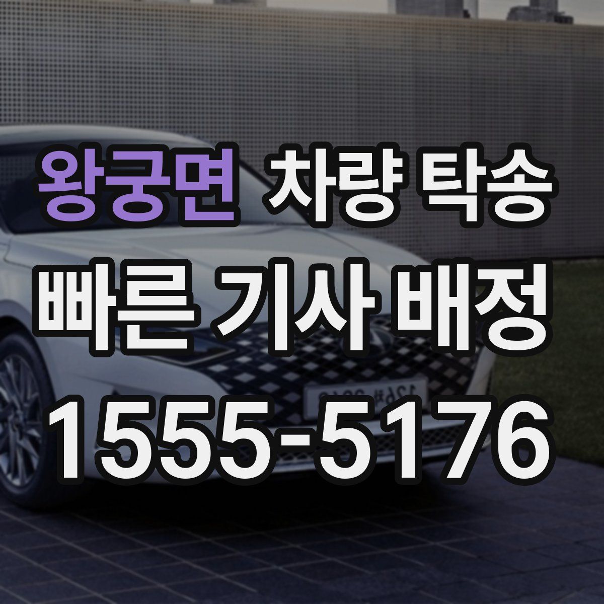 왕궁면 차량 탁송