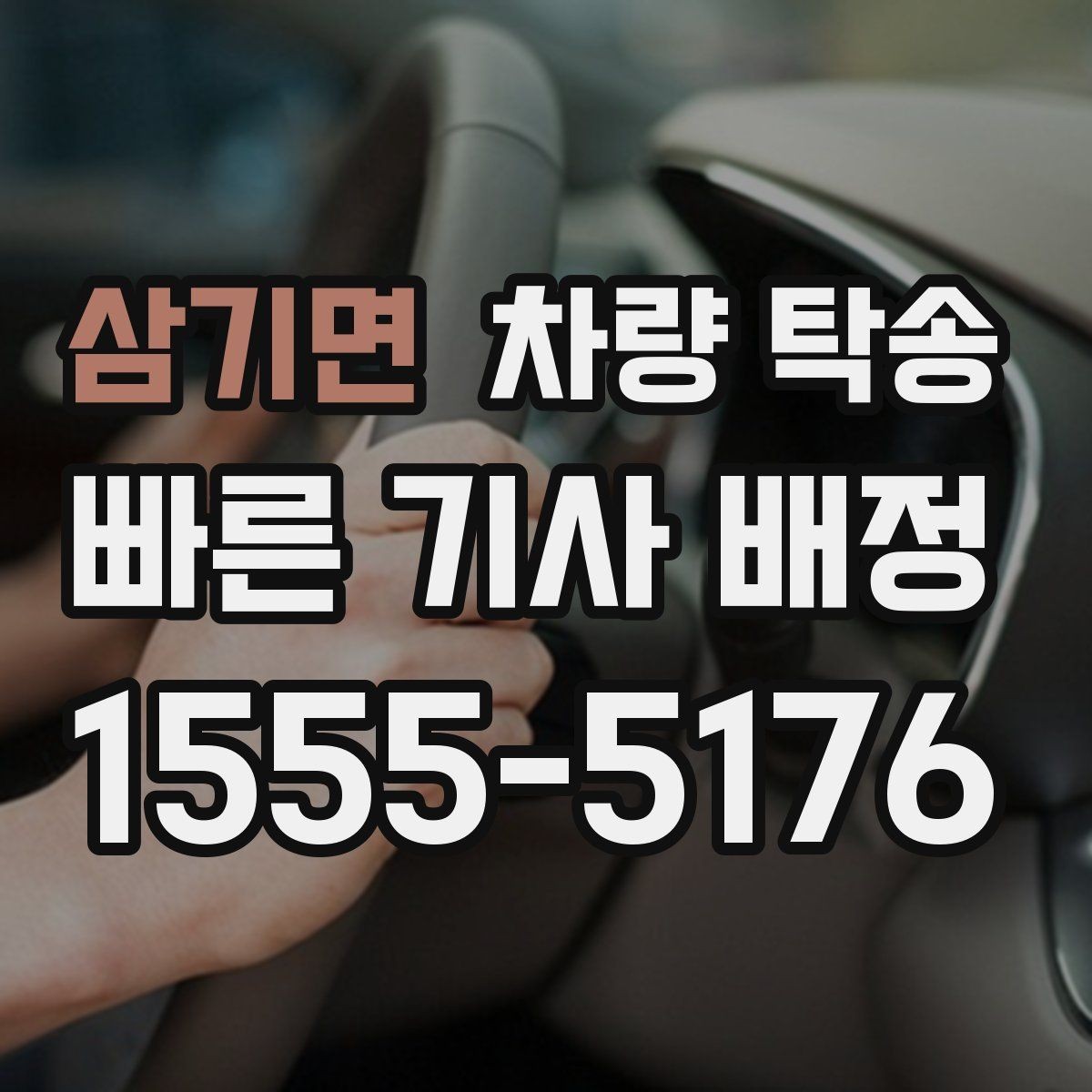 삼기면 차량 탁송 회식·행사 후 차량 이동이 필요할 때