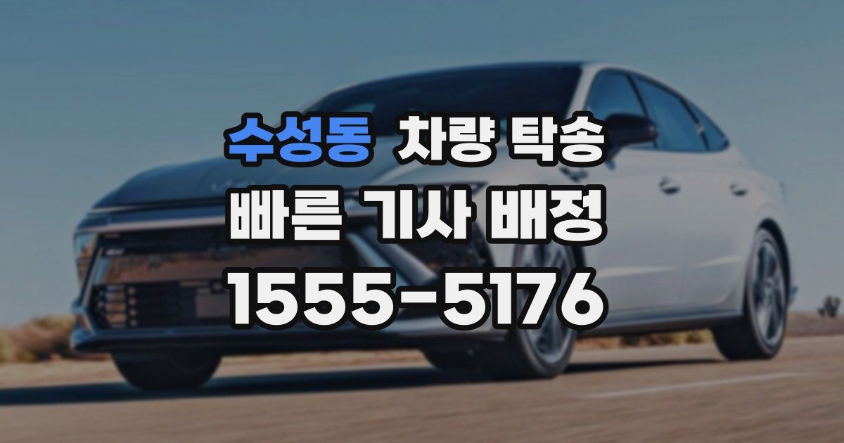 수성동 차량 탁송