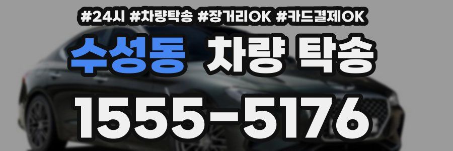 수성동 차량 탁송