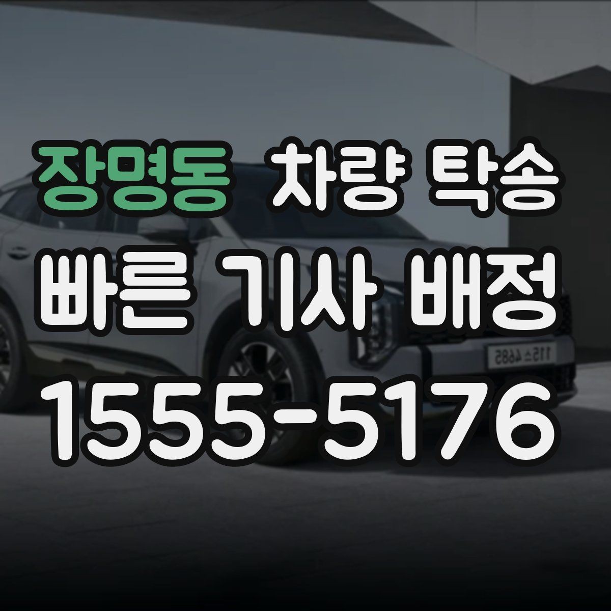장명동 차량 탁송 탁송이 필요한 상황을 한 번에 정리