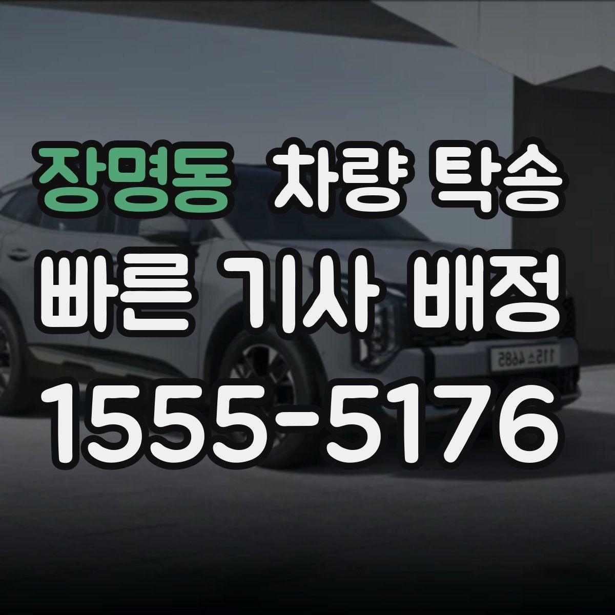 장명동 차량 탁송