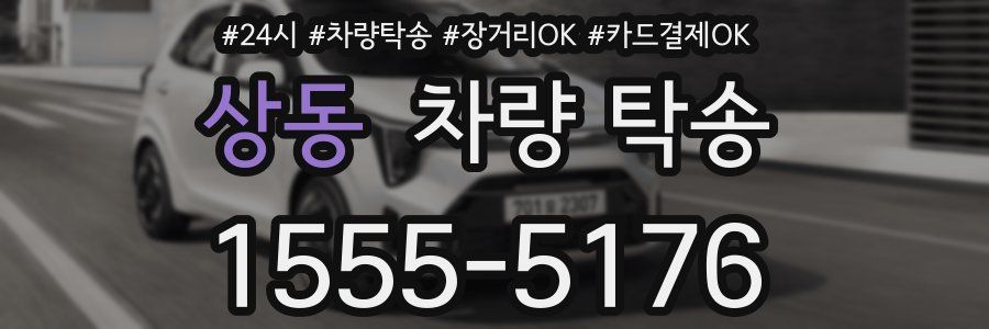 상동 차량 탁송