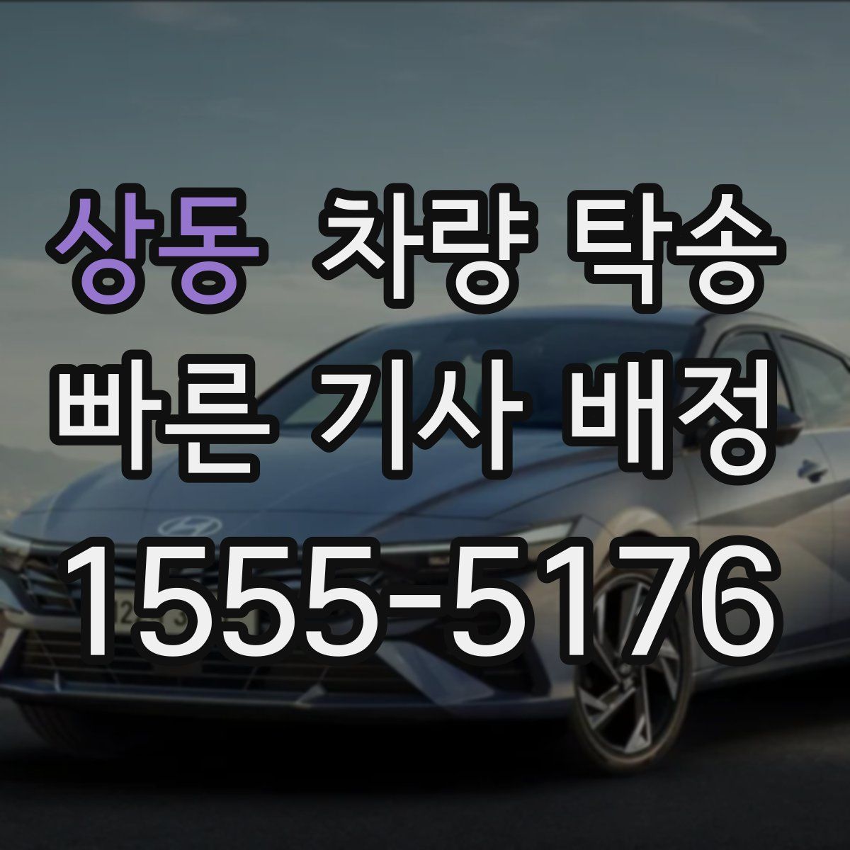 상동 차량 탁송