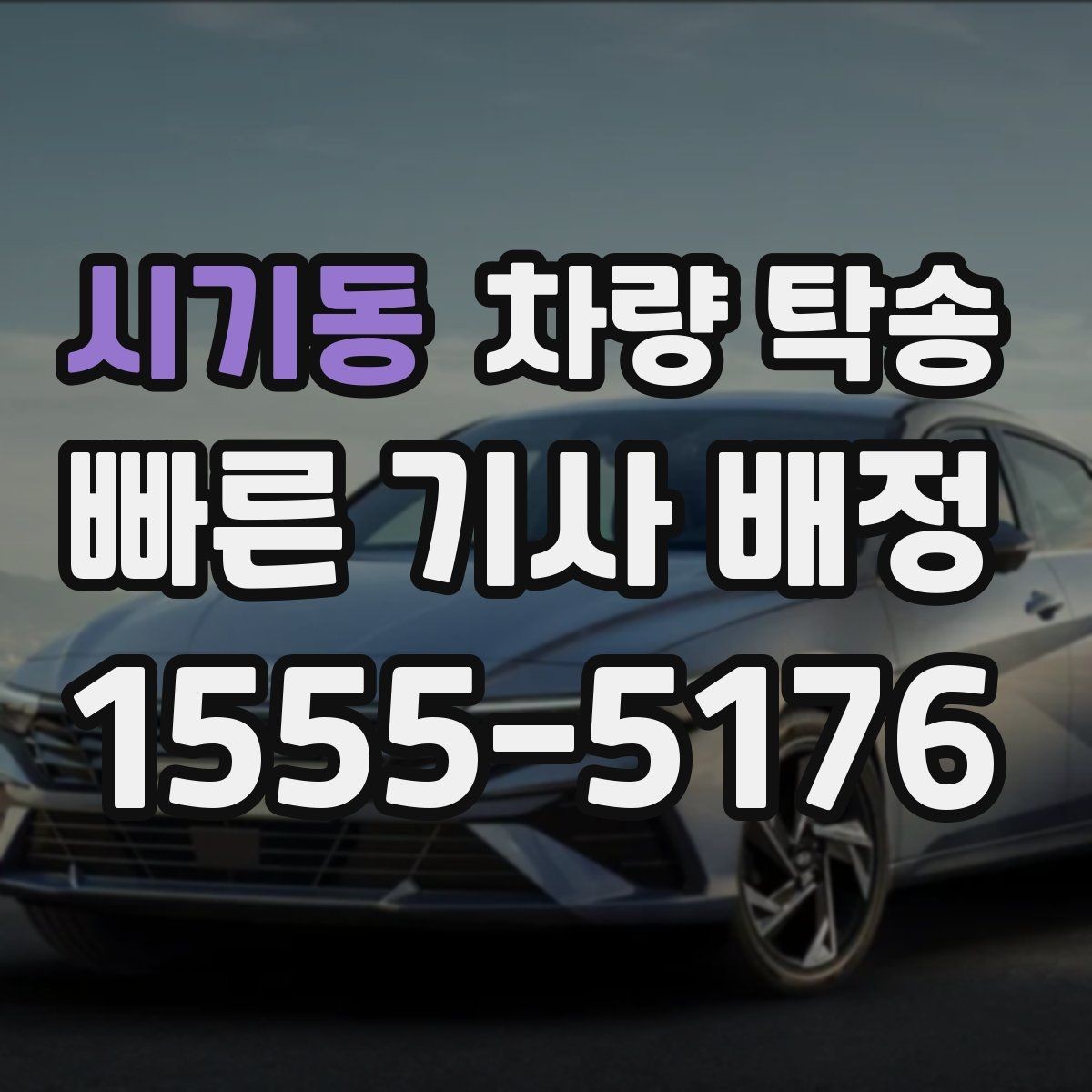 시기동 차량 탁송 타이어 공기압이 낮을 때 주의할 점