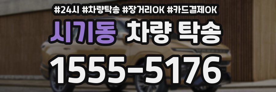 시기동 차량 탁송