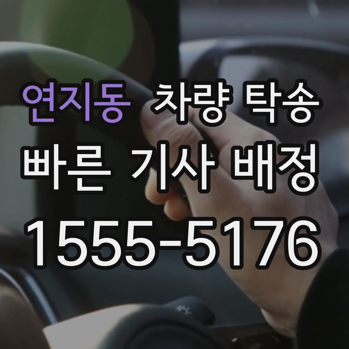 연지동 차량 탁송