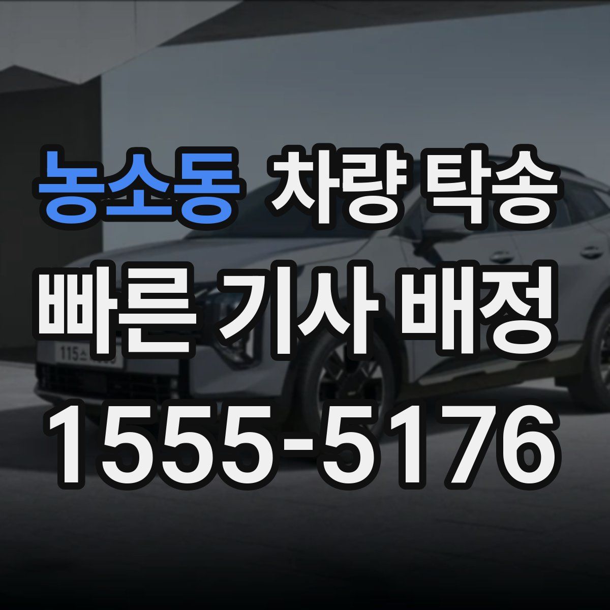 농소동 차량 탁송