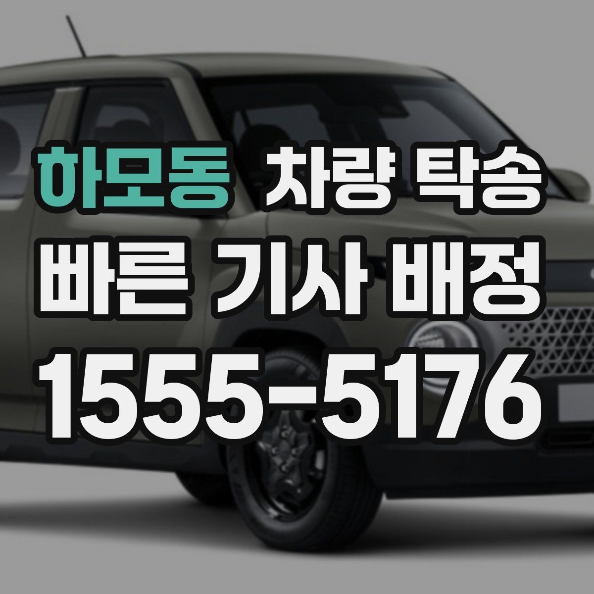 하모동 차량 탁송 출발지 주차 공간이 좁을 때 해결