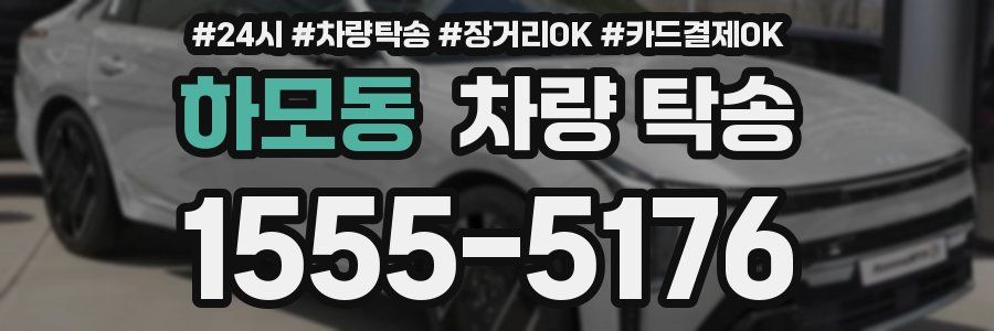 하모동 차량 탁송