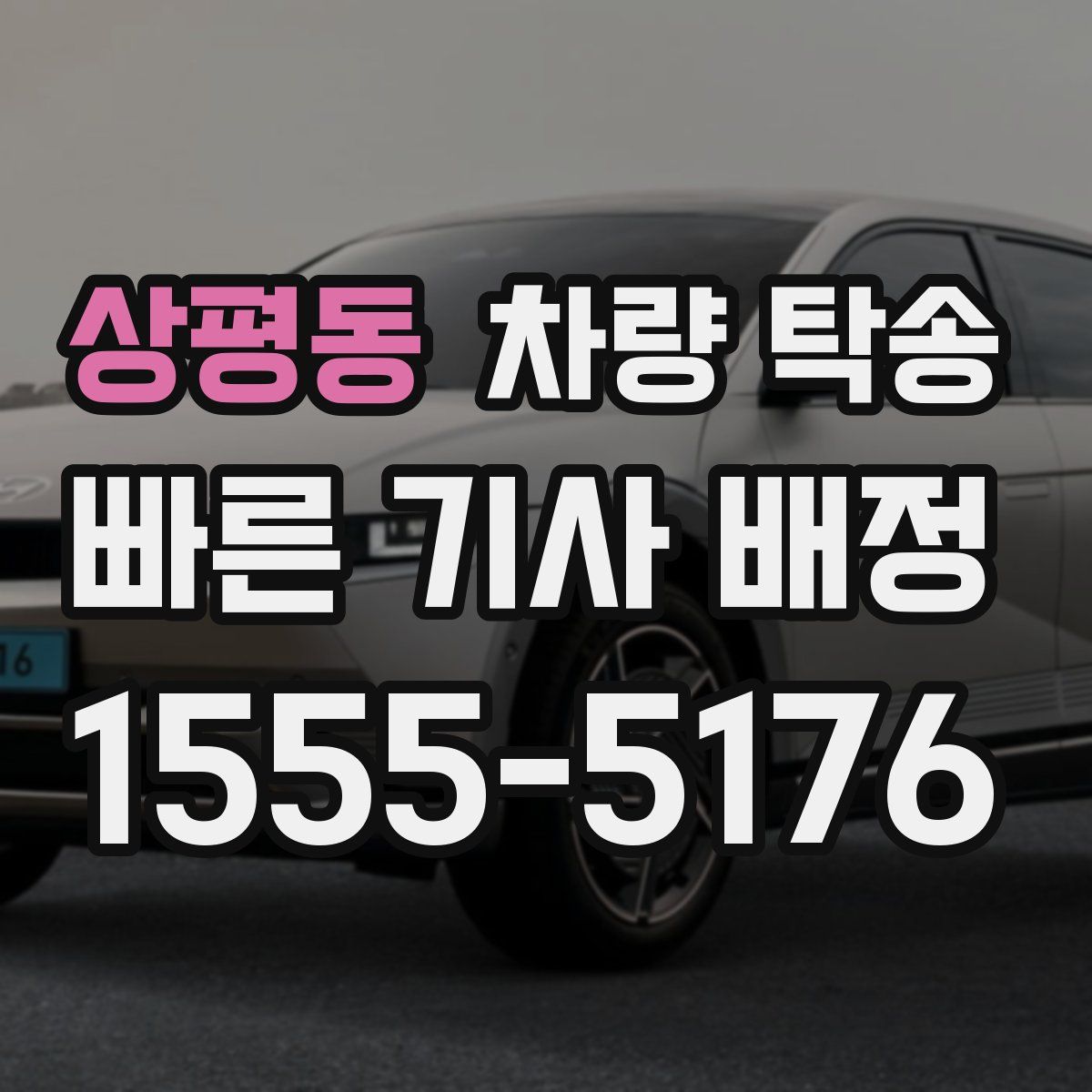 상평동 차량 탁송