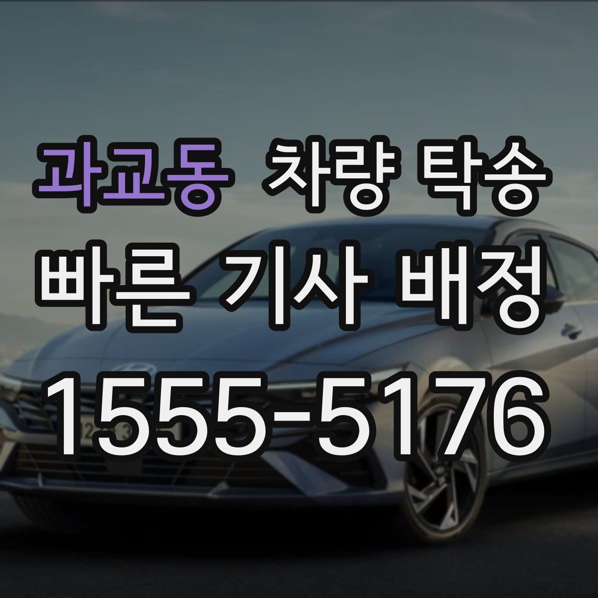 과교동 차량 탁송