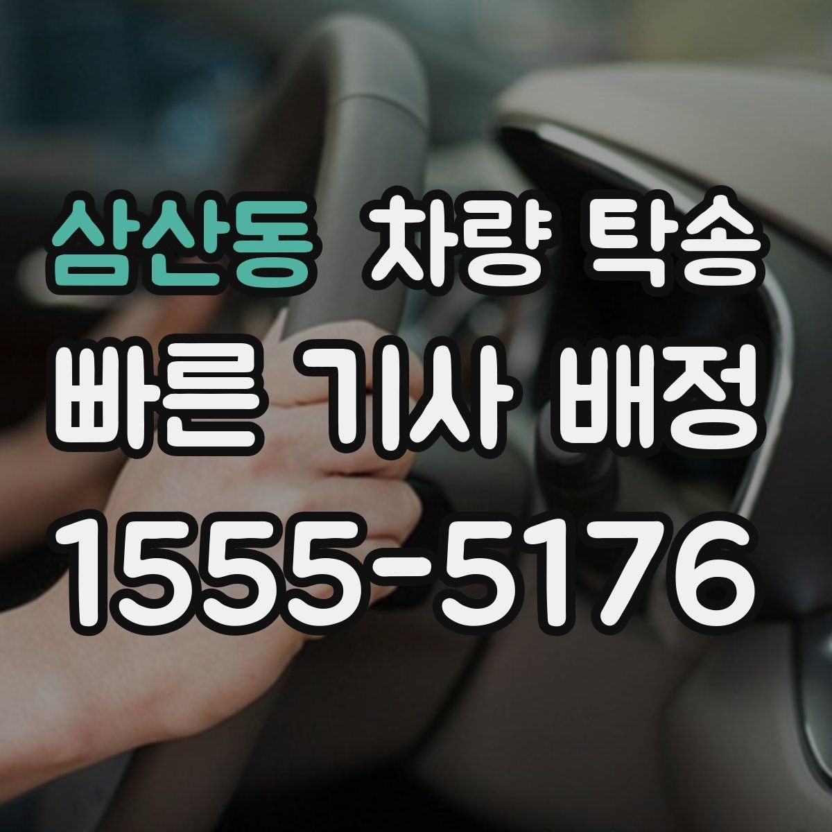 삼산동 차량 탁송 경유지를 추가해야 할 때 진행 방식