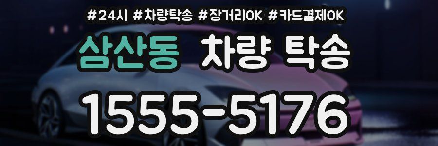 삼산동 차량 탁송