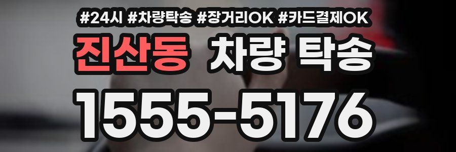 진산동 차량 탁송