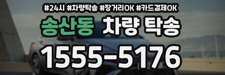 송산동 차량 탁송