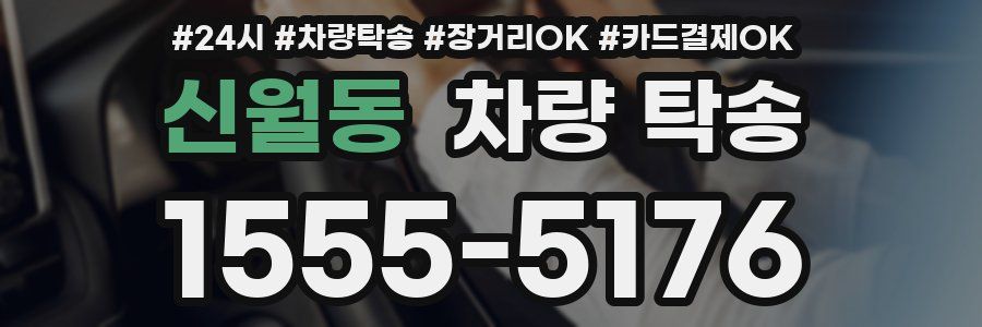 신월동 차량 탁송