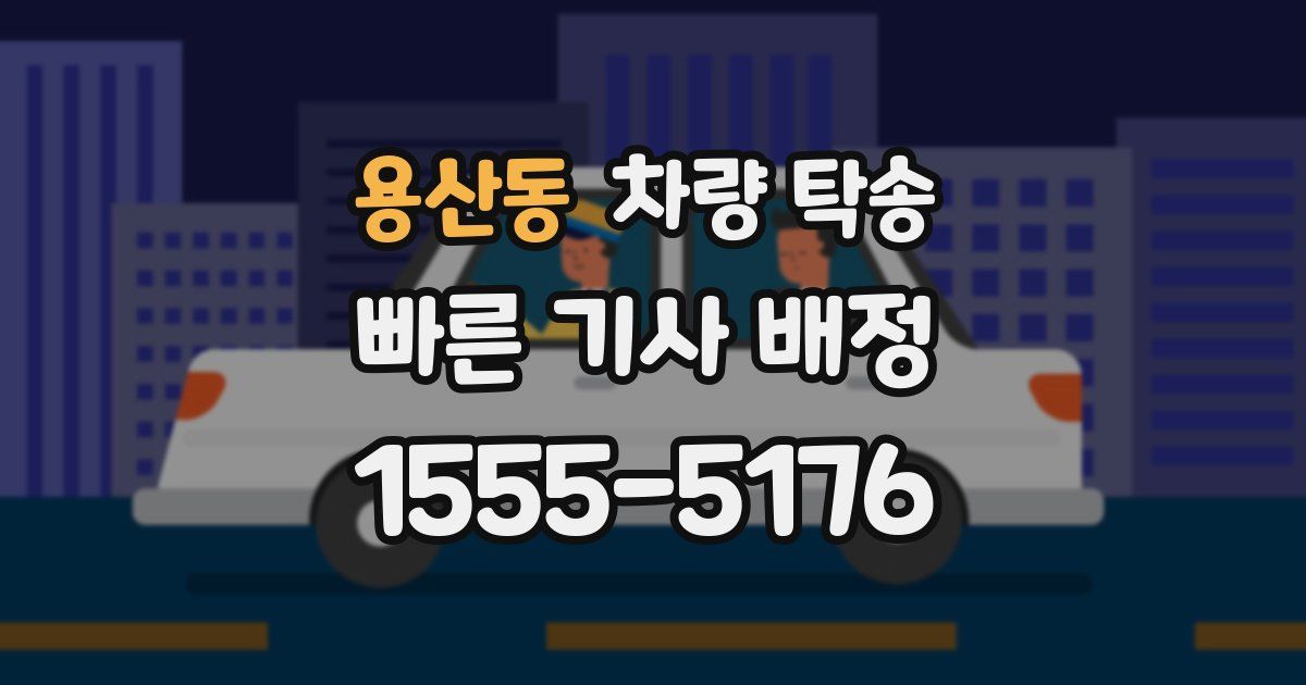 용산동 차량 탁송