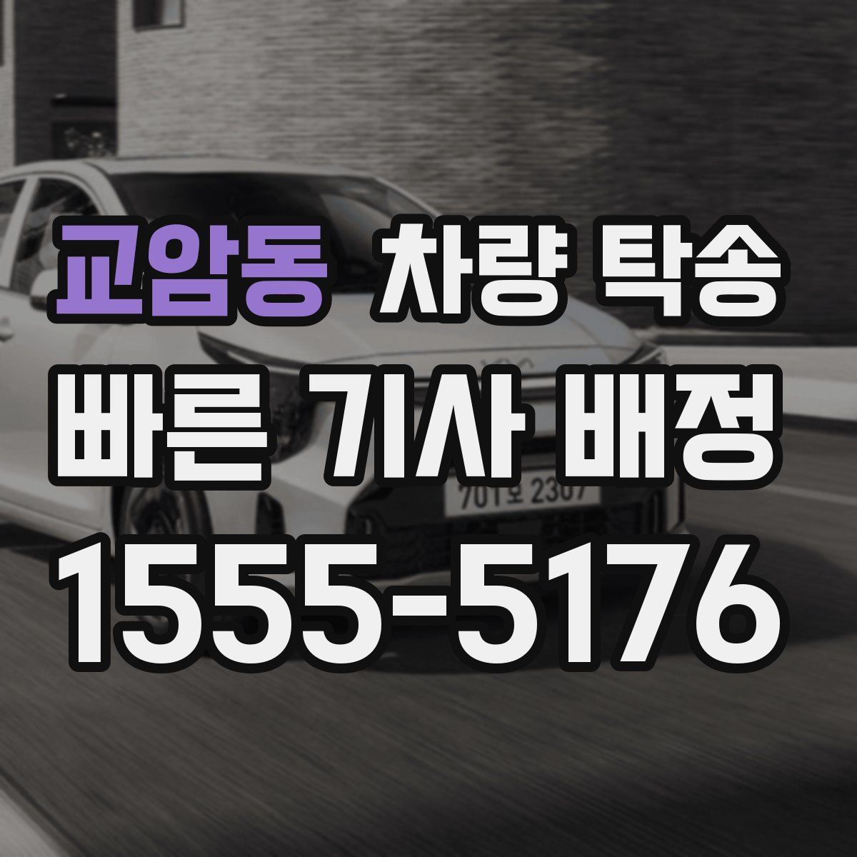 교암동 차량 탁송