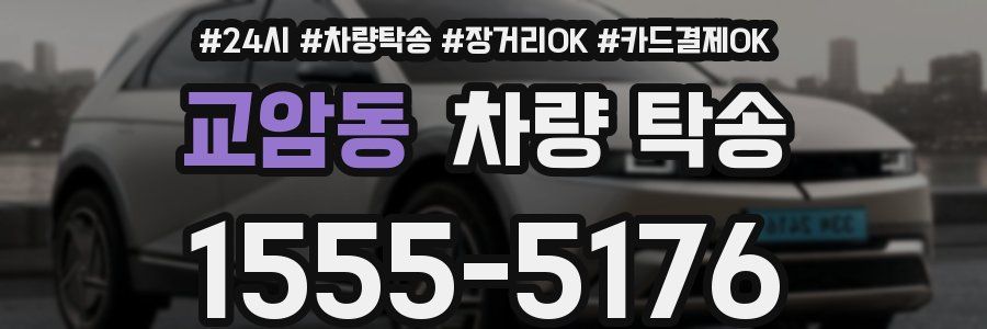 교암동 차량 탁송