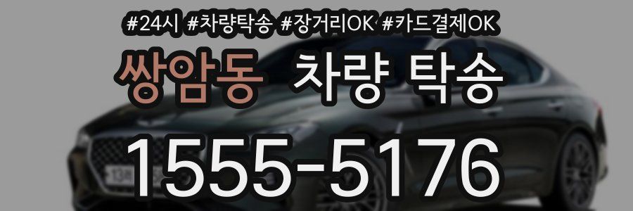 쌍암동 차량 탁송