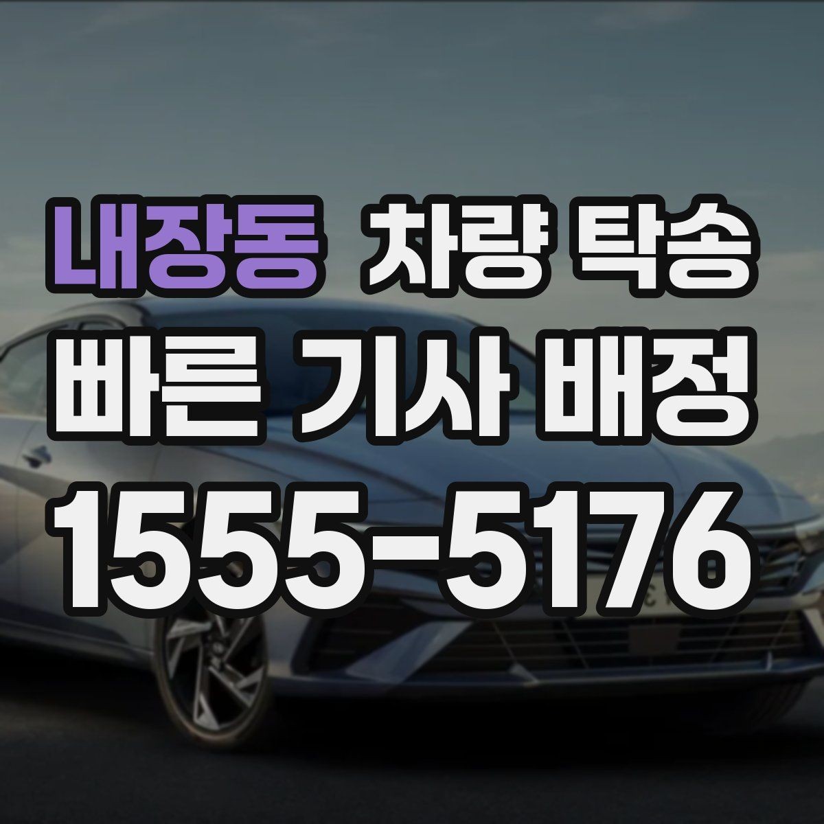 내장동 차량 탁송 인수 시 외관 체크는 어디부터 볼까