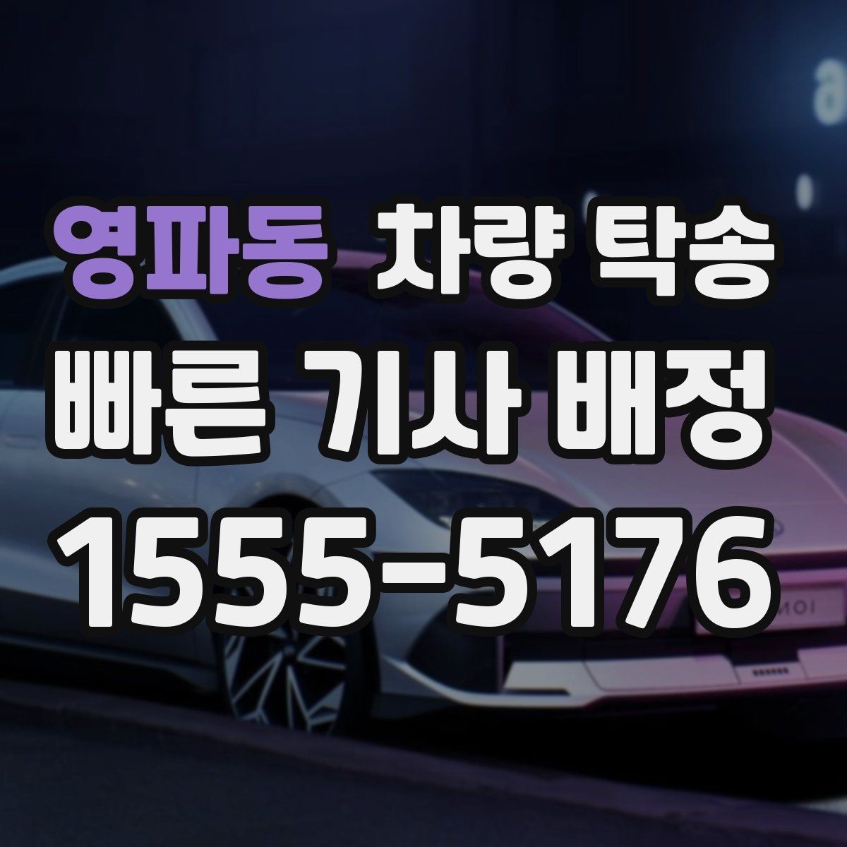 영파동 차량 탁송 주차 공간이 없을 때 인계 장소를 정하는 팁