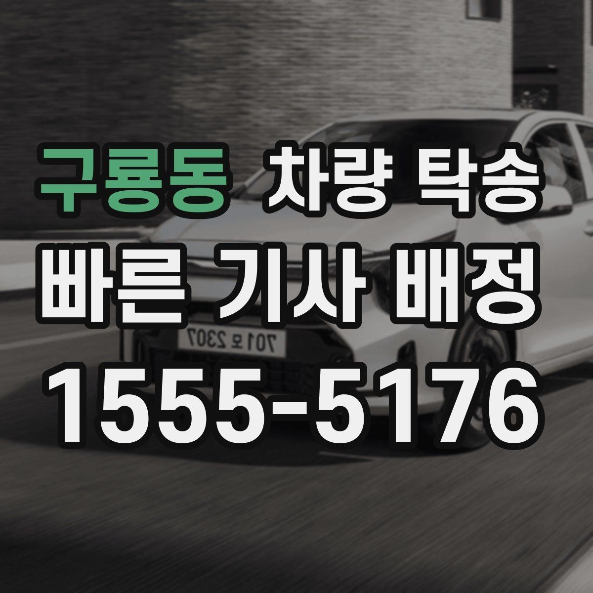 구룡동 차량 탁송 중간에 목적지가 바뀌면 가능한가요