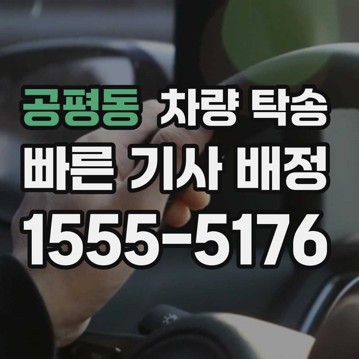 공평동 차량 탁송 사고 후 차량 이동이 필요할 때 주의사항